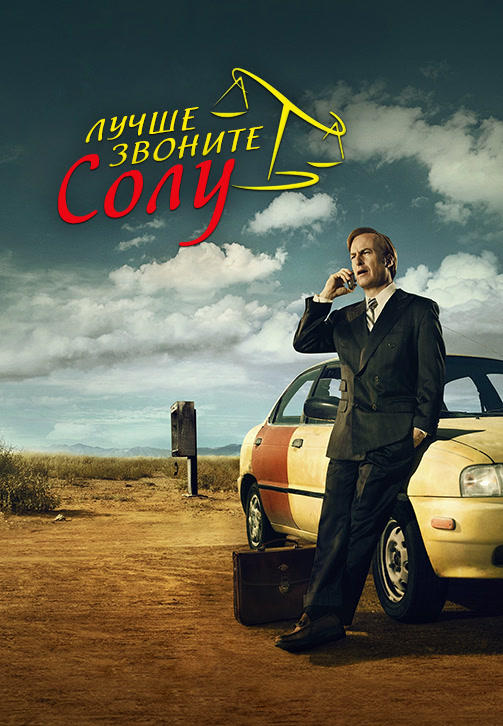 Лучше звоните Солу. Сезон 1. Серия 6