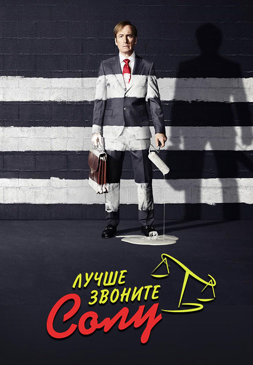 Постер к сериалу Лучше звоните Солу. Сезон 3. Серия 6 2017