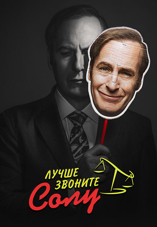 Лучше звоните Солу. Сезон 4. Серия 7