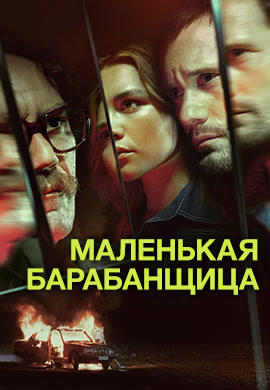 Маленькая барабанщица. Серия 6