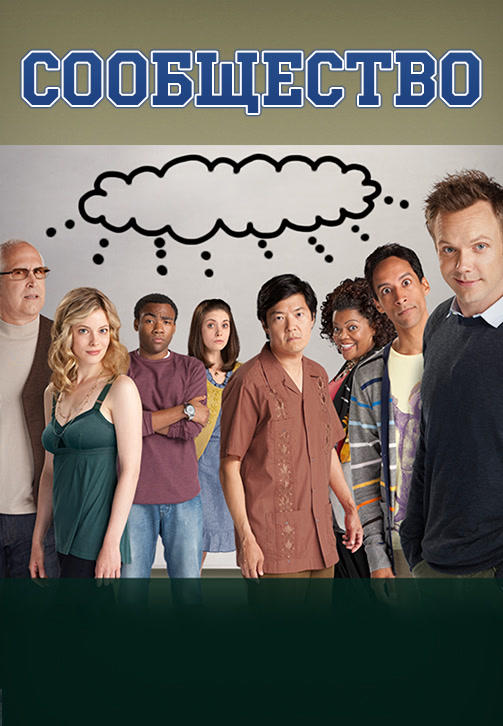 Постер к сериалу Сообщество. Сезон 2. Серия 16 2010