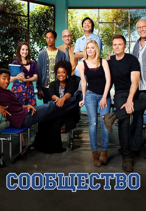 Постер к сериалу Сообщество. Сезон 4. серия 7 2013
