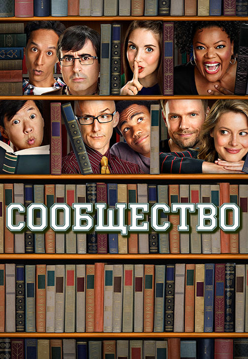 Сообщество. Сезон 5. Серия 6