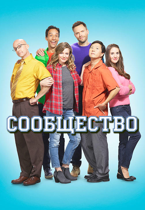 Постер к сериалу Сообщество. Сезон 6. Серия 1 2015