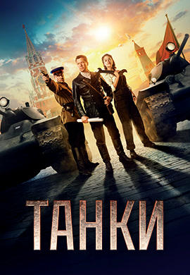 Танки