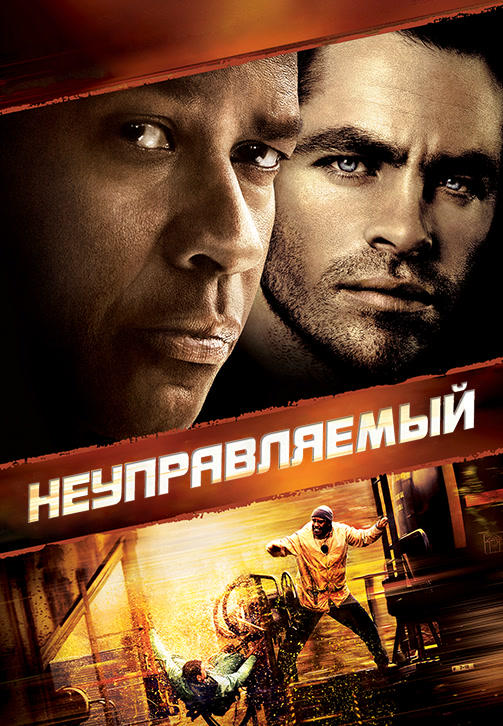 Неуправляемый (2010)