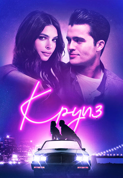 Постер к фильму Круиз (2018) 2018
