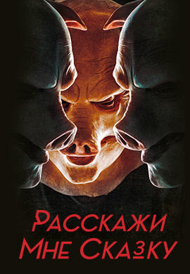 Расскажи мне сказку. Сезон 1. Серия 3