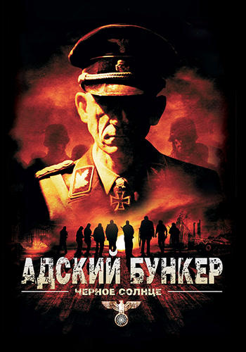 Адский бункер: Чёрное солнце