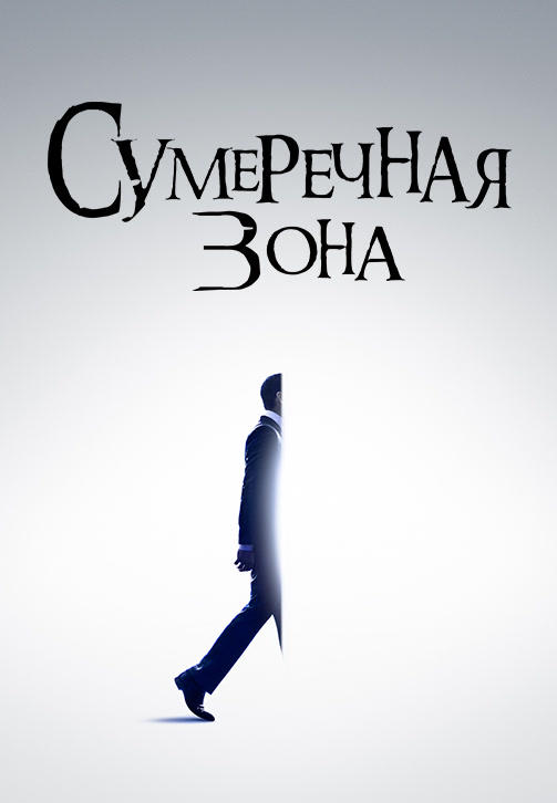 Сумеречная зона. Сезон 1. Серия 4