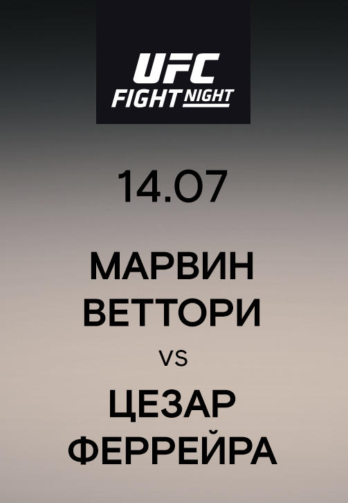 Марвин Веттори vs Цезар Феррейра
