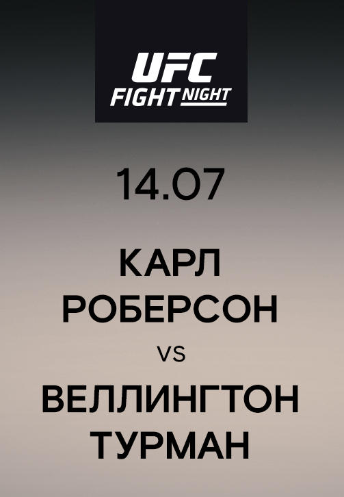 Карл Роберсон vs Веллингтон Турман