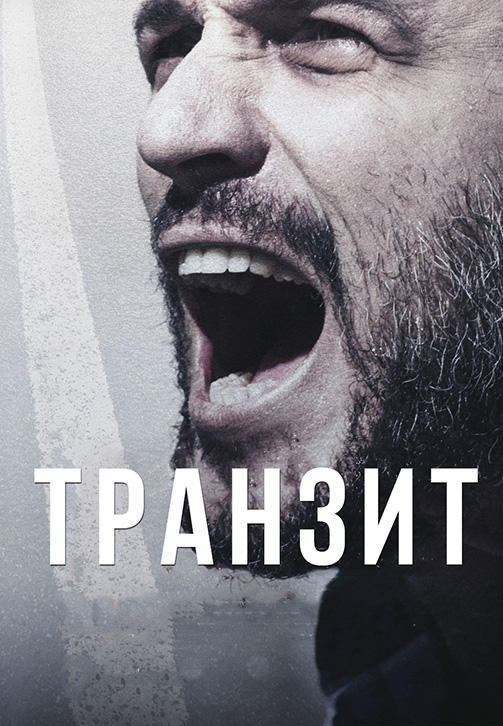 Транзит