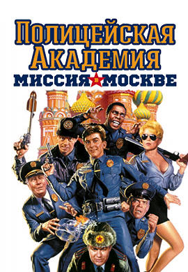 Полицейская академия 7: Миссия в Москве