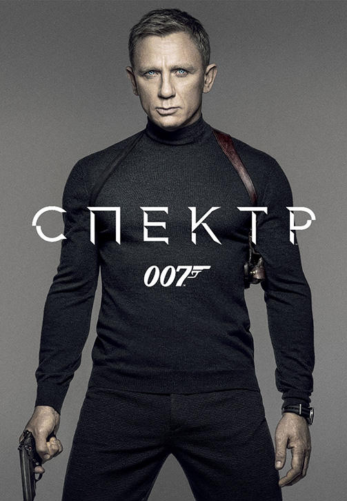 007: СПЕКТР