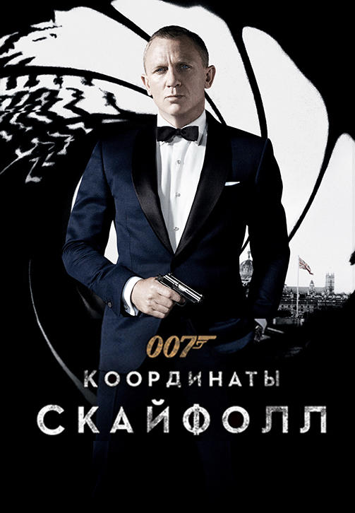007: Координаты «Скайфолл»
