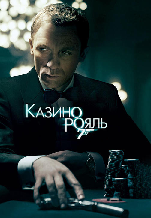 Казино Рояль