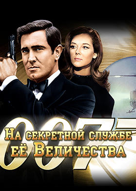 На секретной службе её Величества