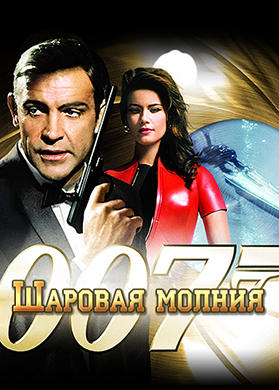 Шаровая молния
