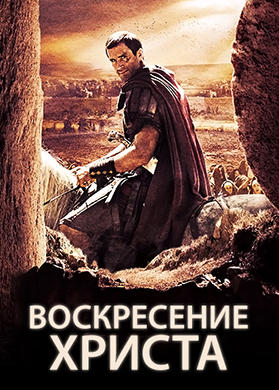 Постер к фильму Воскресение Христа 2015