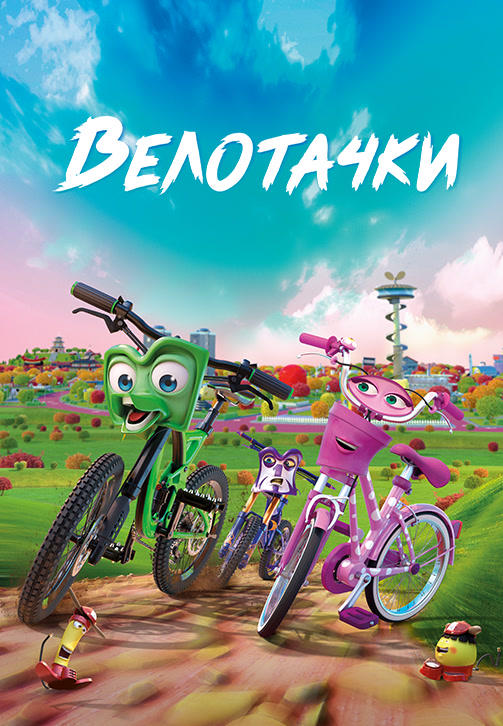 Велотачки