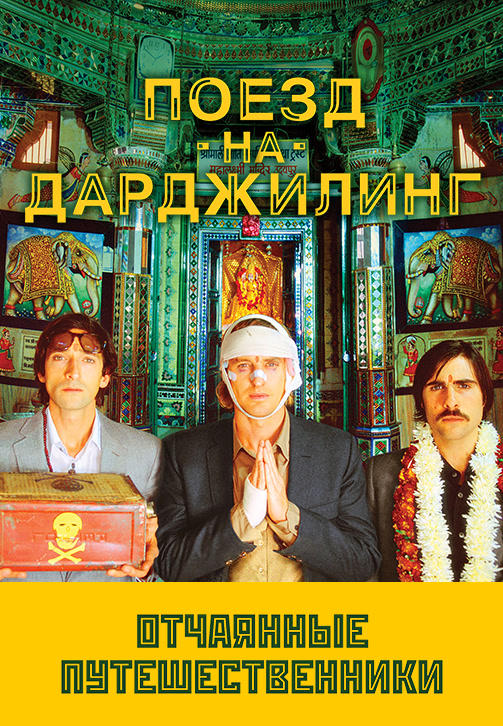 Постер к фильму Поезд на Дарджилинг. Отчаянные путешественники 2007