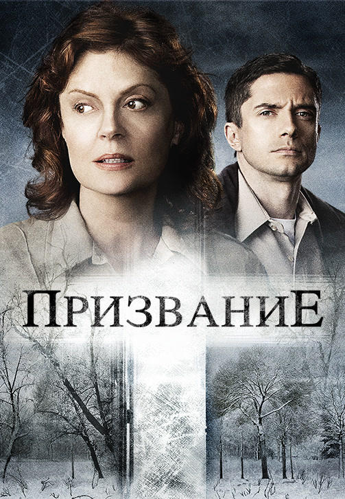 Постер к фильму Призвание 2013