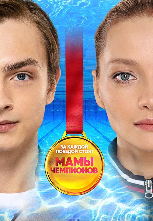 Мамы чемпионов. Сезон 1. Серия 18
