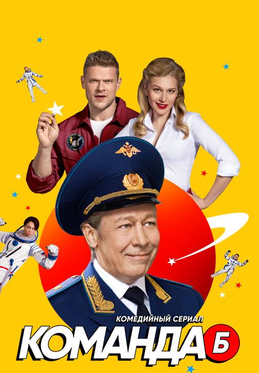 Команда Б. Сезон 1. Серия 8