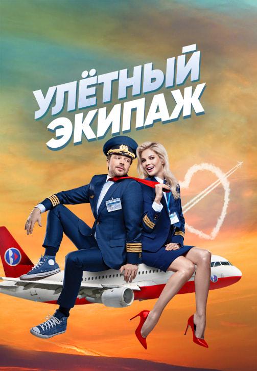 Постер к сериалу Улётный экипаж. Сезон 1. Серия 3 2017