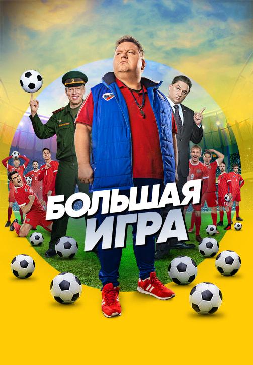 Большая игра. Сезон 1. Серия 3