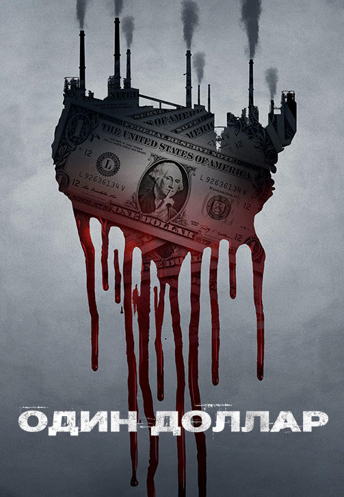 Один доллар. Сезон 1. Серия 7