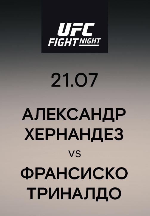 Александр Хернандез vs Франсиско Триналдо