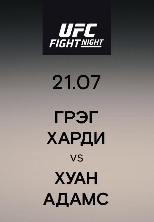 Постер к сериалу Грэг Харди vs Хуан Адамс 2019