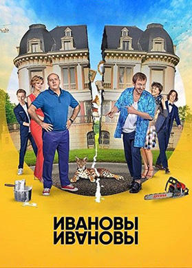 Ивановы-Ивановы. Сезон 3. Серия 12