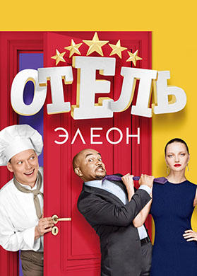 Постер к сериалу Отель Элеон. Сезон 1. Серия 2 2016
