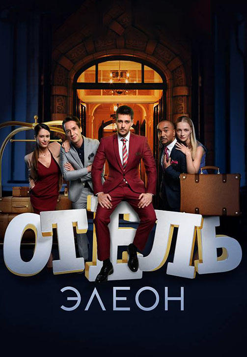 Отель Элеон. Сезон 3. Серия 9