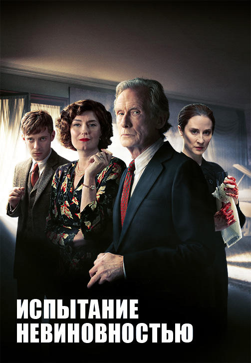 Постер к сериалу Испытание невиновностью. Серия 2 2018
