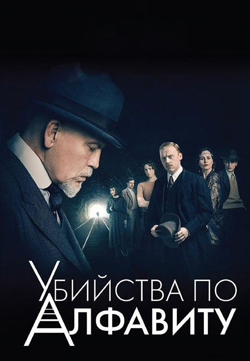 Постер к сериалу Убийства по алфавиту 2018