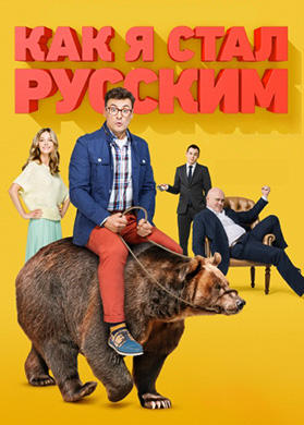 Как я стал русским. Серия 2