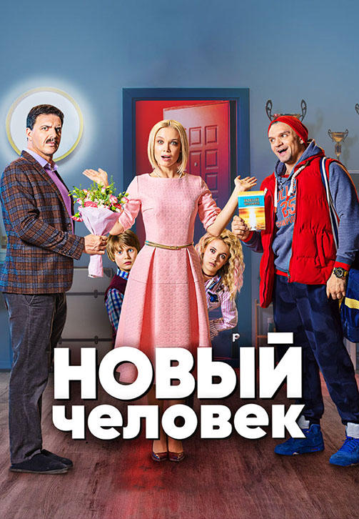 Новый человек. Сезон 1. Серия 1