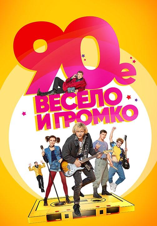 90-е. Весело и громко. Сезон 1. Серия 3
