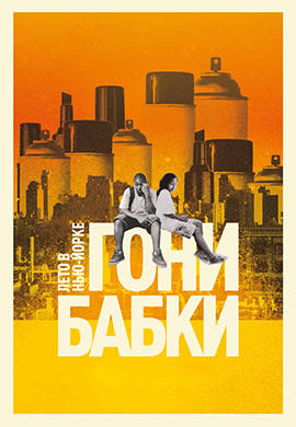 Постер к фильму Гони бабки. Лето в Нью-Йорке 2012