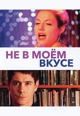 Постер к фильму Не в моём вкусе 2013