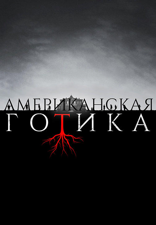 Американская готика. Сезон 1. Серия 12
