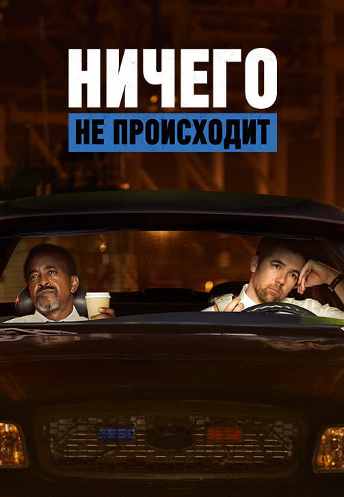 Ничего не происходит