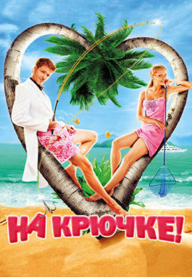 На крючке! (2010)
