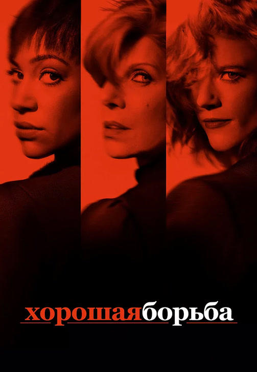 Постер к сериалу Хорошая борьба. Сезон 2. Серия 13 2018