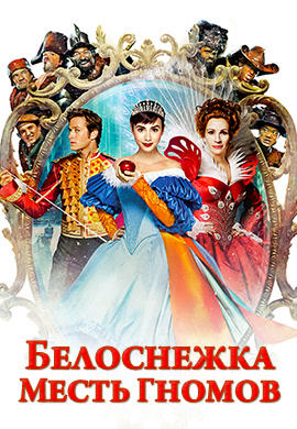 Белоснежка: Месть гномов