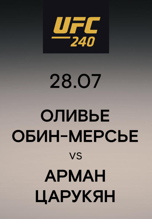 Оливье Обин-Мерсье vs Арман Царукян